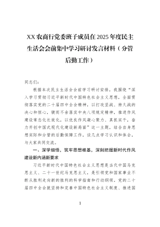 XX农商行党委班子成员在2025年度民主生活会会前集中学习研讨发言材料（分管后勤工作）