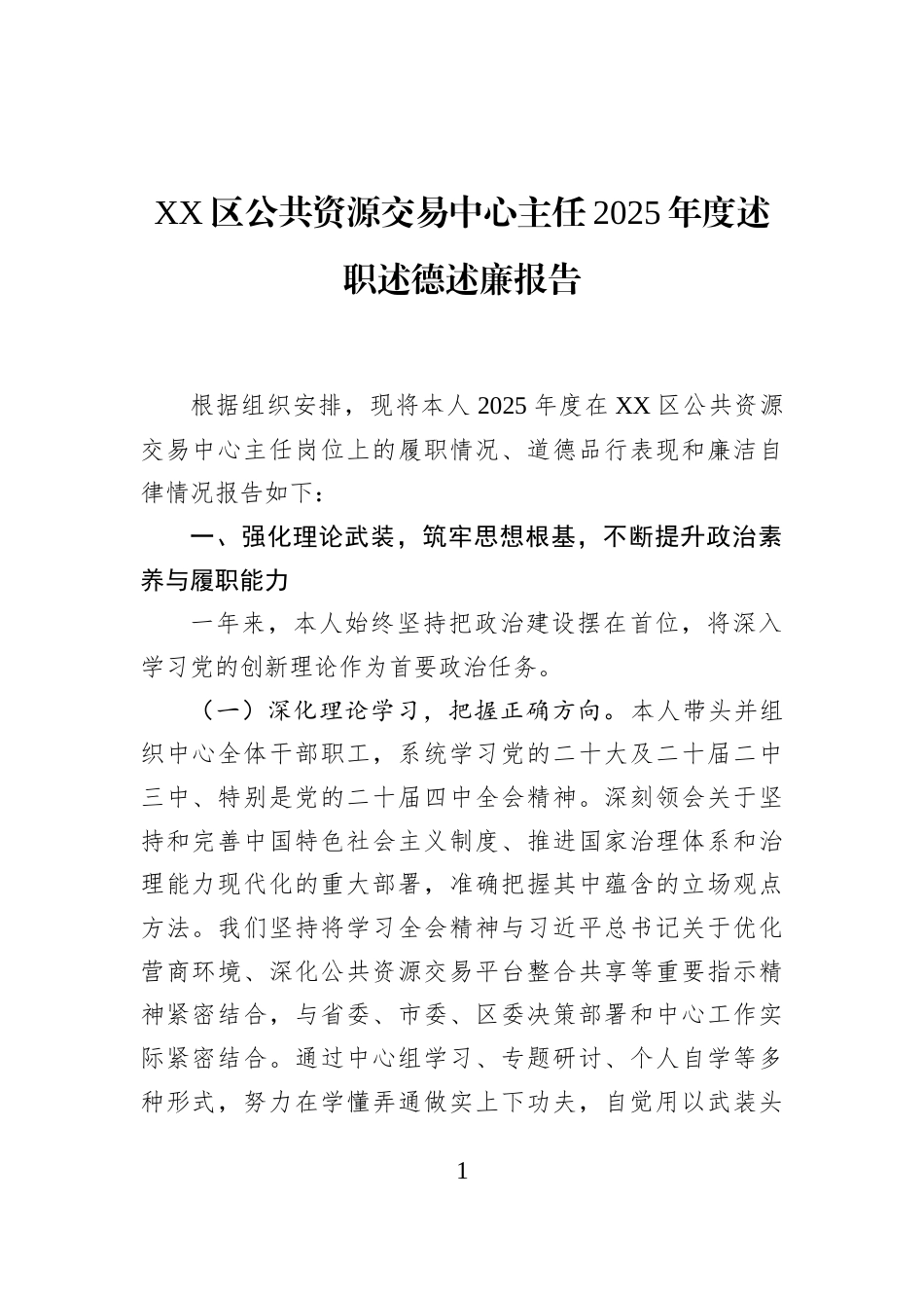XX区公共资源交易中心主任2025年度述职述德述廉报告_第1页