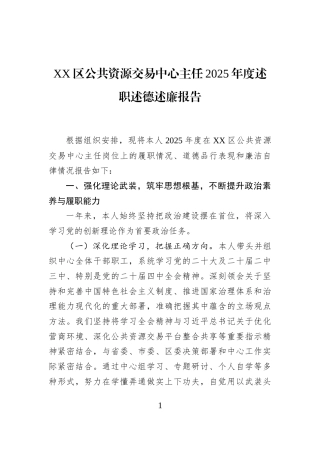 XX区公共资源交易中心主任2025年度述职述德述廉报告
