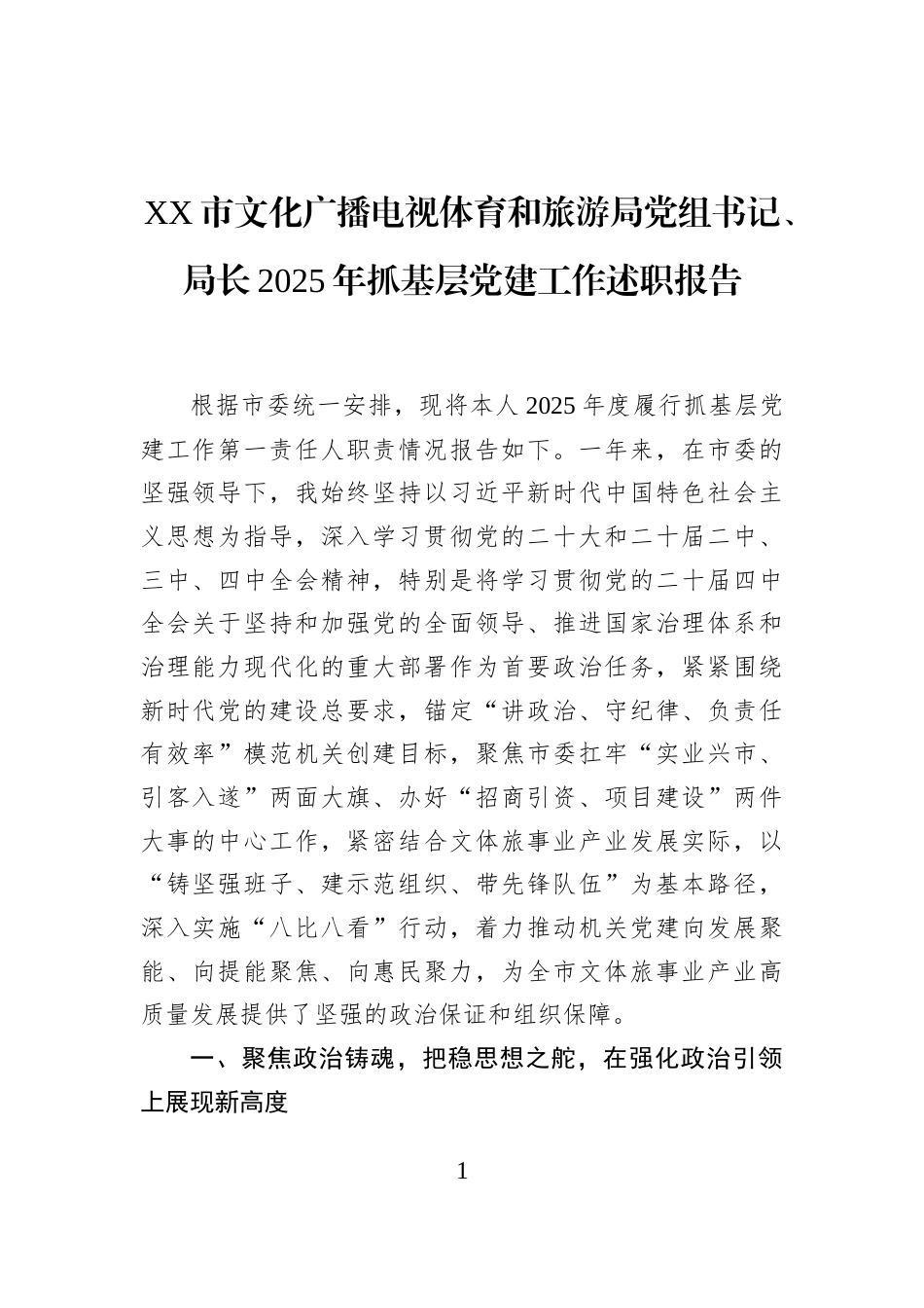 XX市文化广播电视体育和旅游局党组书记、局长2025年抓基层党建工作述职报告_第1页