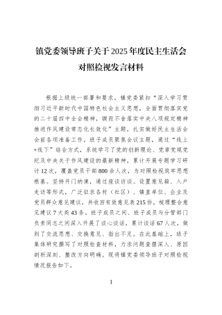 镇党委领导班子关于2025年度民主生活会对照检视发言材料