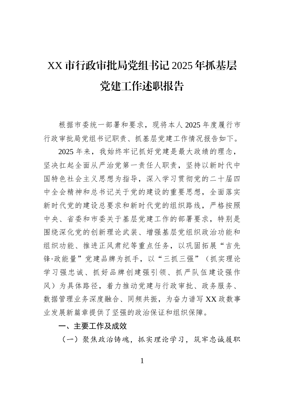 XX市行政审批局党组书记2025年抓基层党建工作述职报告_第1页