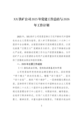 XX铁矿公司2025年党建工作总结与2026年工作计划