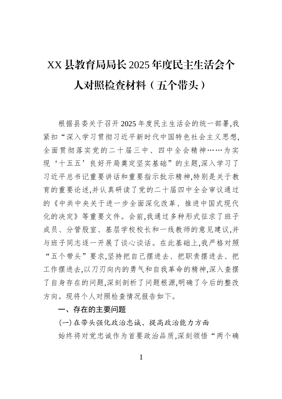 XX县教育局局长2025年度民主生活会个人对照检查材料（五个带头）_第1页