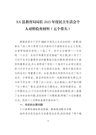 XX县教育局局长2025年度民主生活会个人对照检查材料（五个带头）