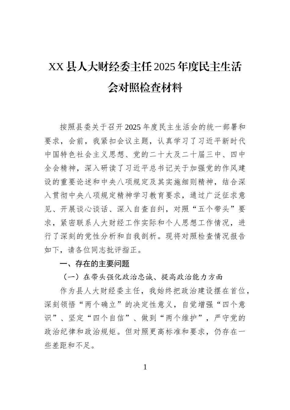 XX县人大财经委主任2025年度民主生活会对照检查材料_第1页