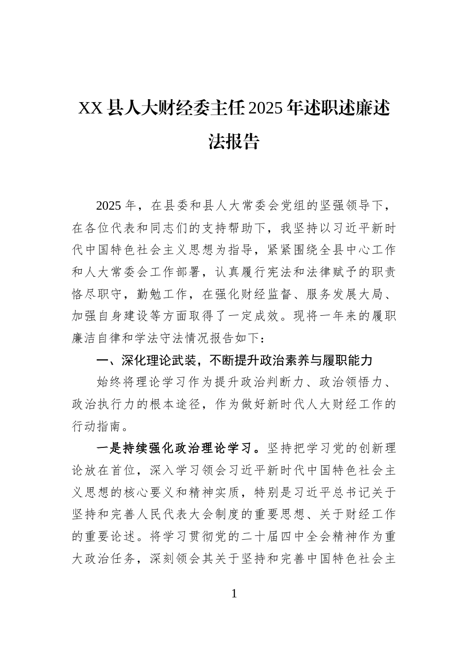 XX县人大财经委主任2025年述职述廉述法报告_第1页