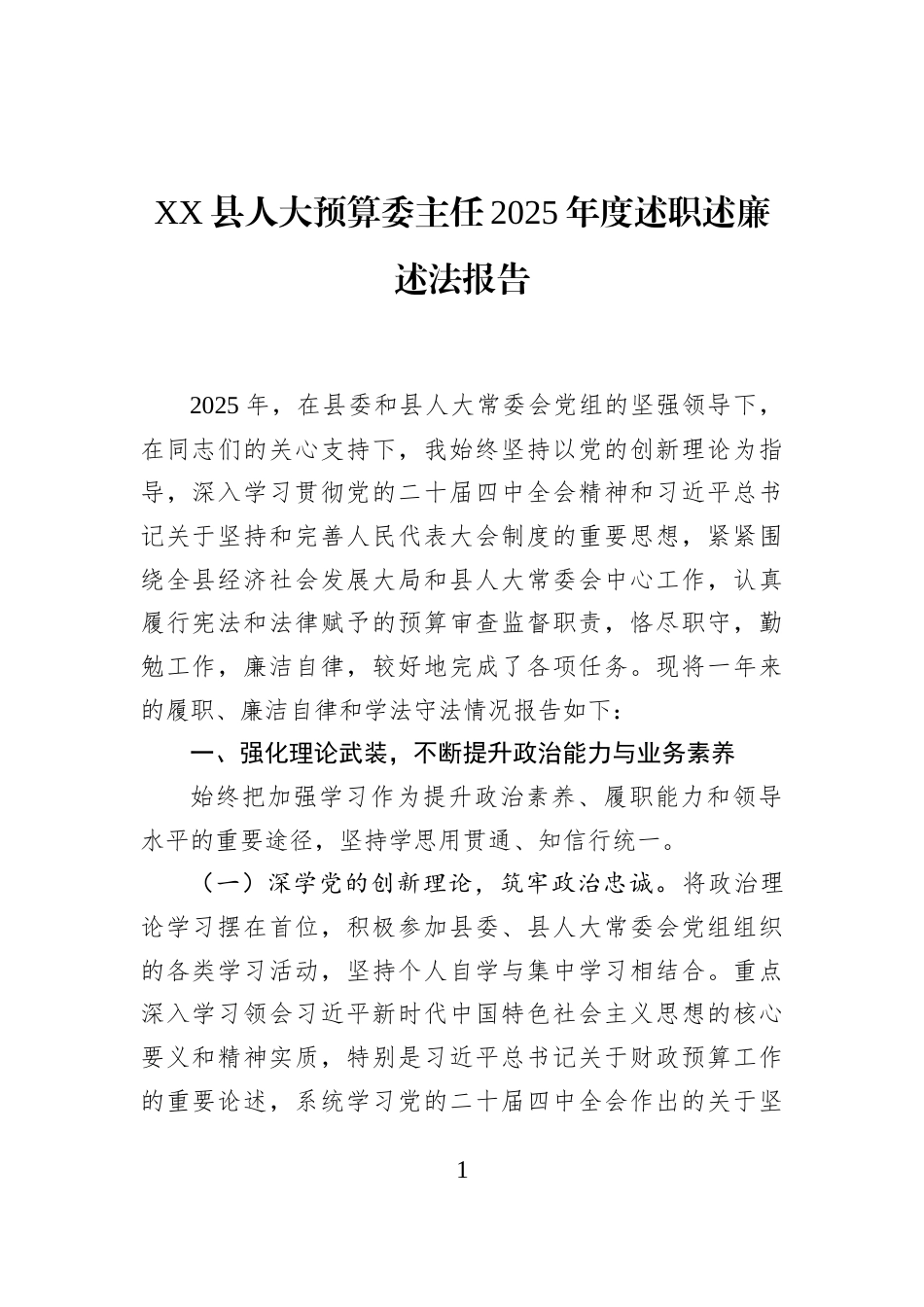 XX县人大预算委主任2025年度述职述廉述法报告_第1页