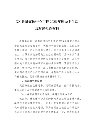 XX县融媒体中心主任2025年度民主生活会对照检查材料