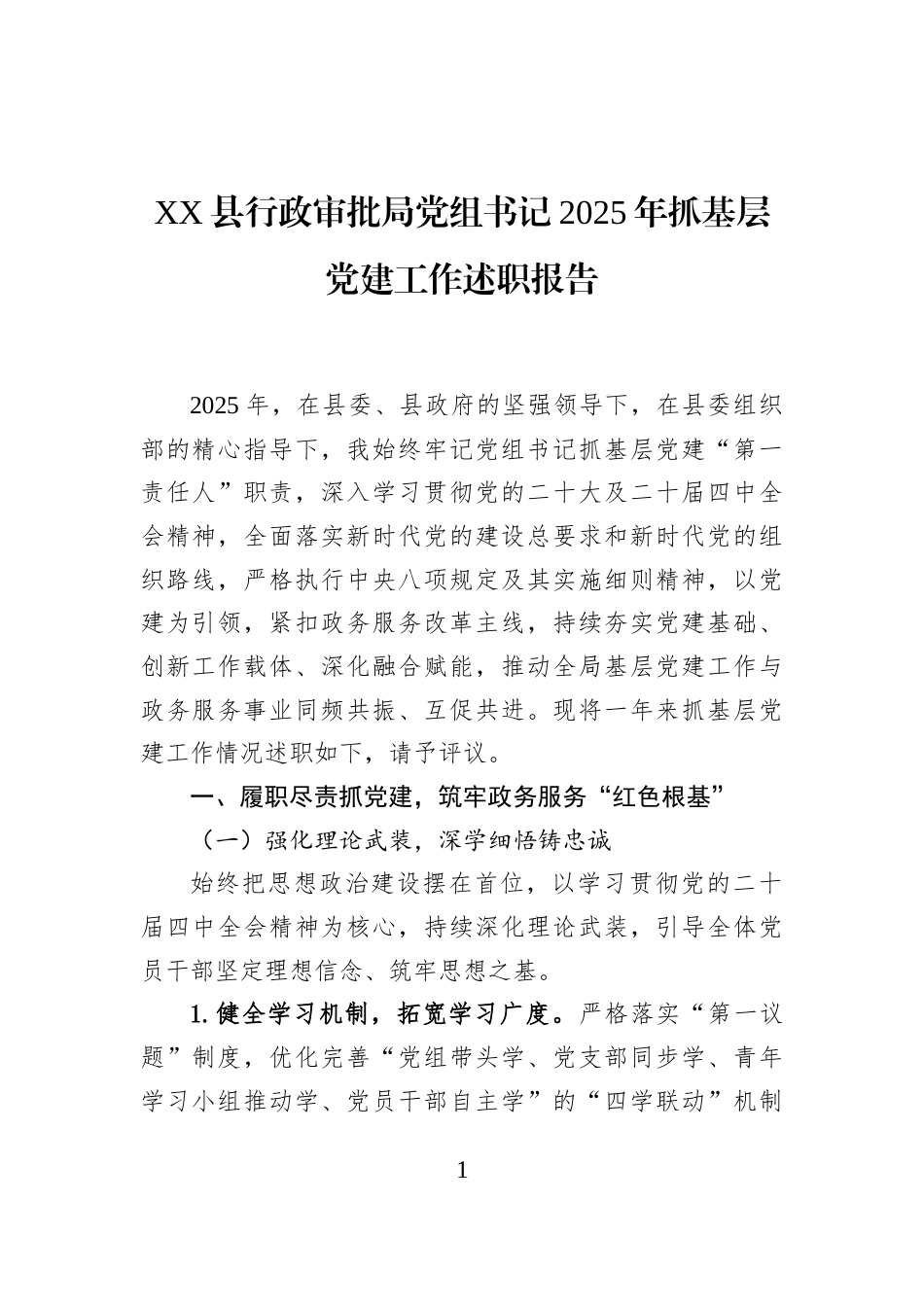 XX县行政审批局党组书记2025年抓基层党建工作述职报告_第1页