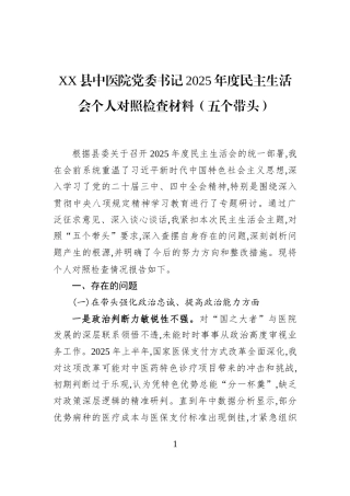 XX县中医院党委书记2025年度民主生活会个人对照检查材料（五个带头）