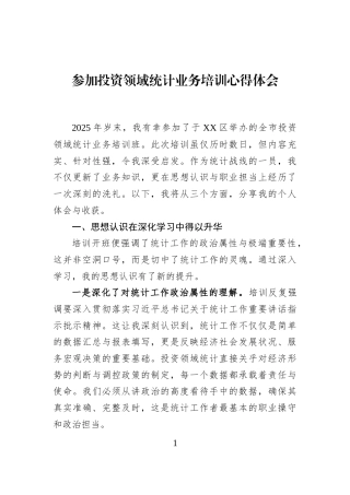 参加投资领域统计业务培训心得体会