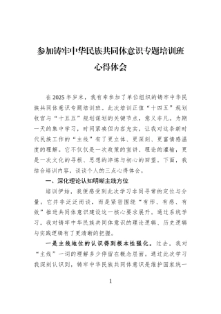 参加铸牢中华民族共同体意识专题培训班心得体会