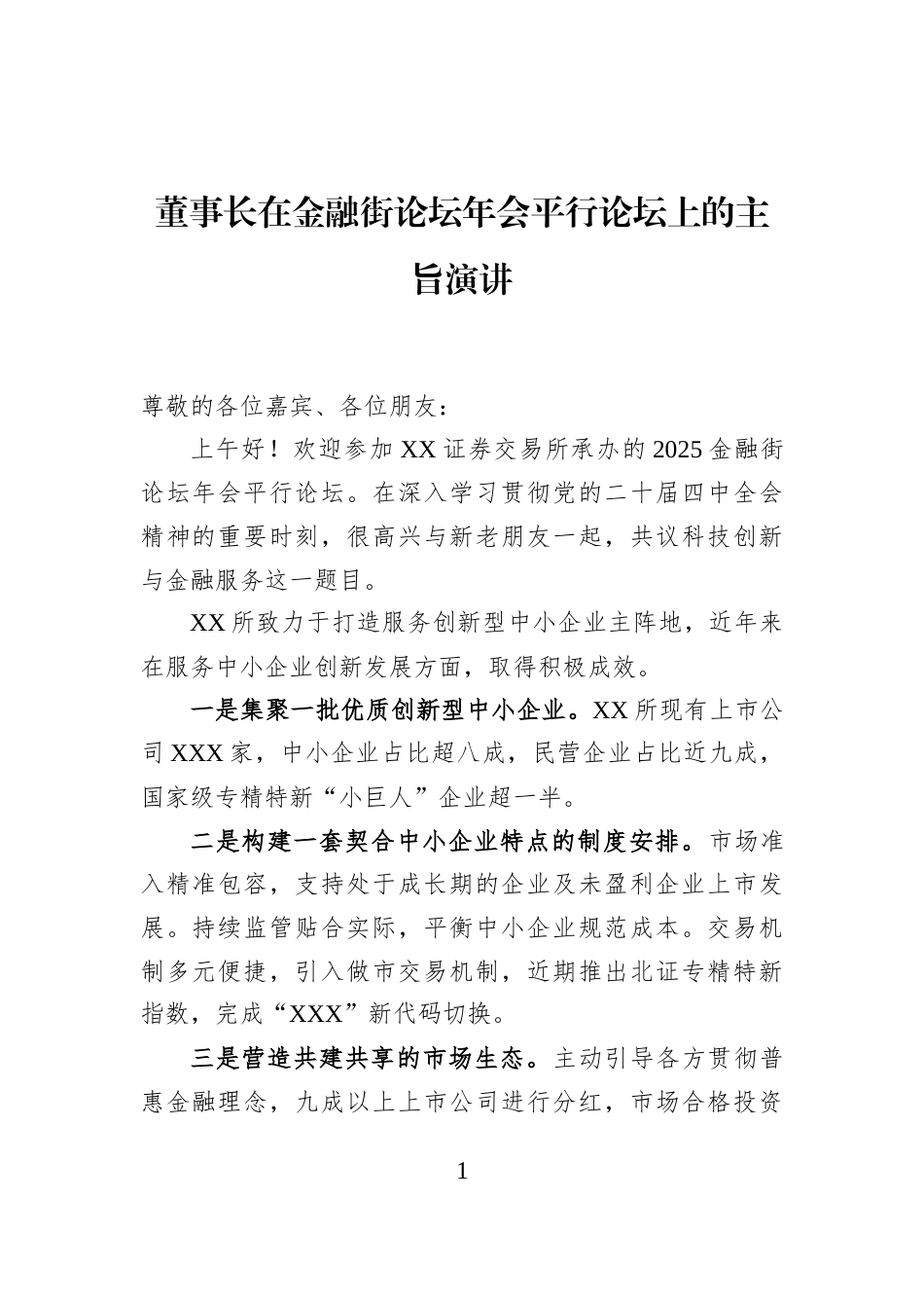 董事长在金融街论坛年会平行论坛上的主旨演讲_第1页
