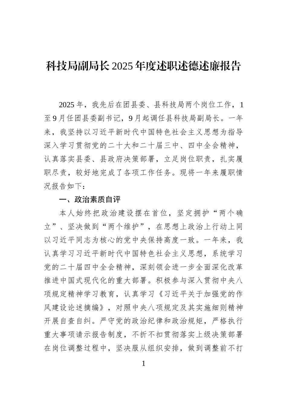 科技局副局长2025年度述职述德述廉报告_第1页