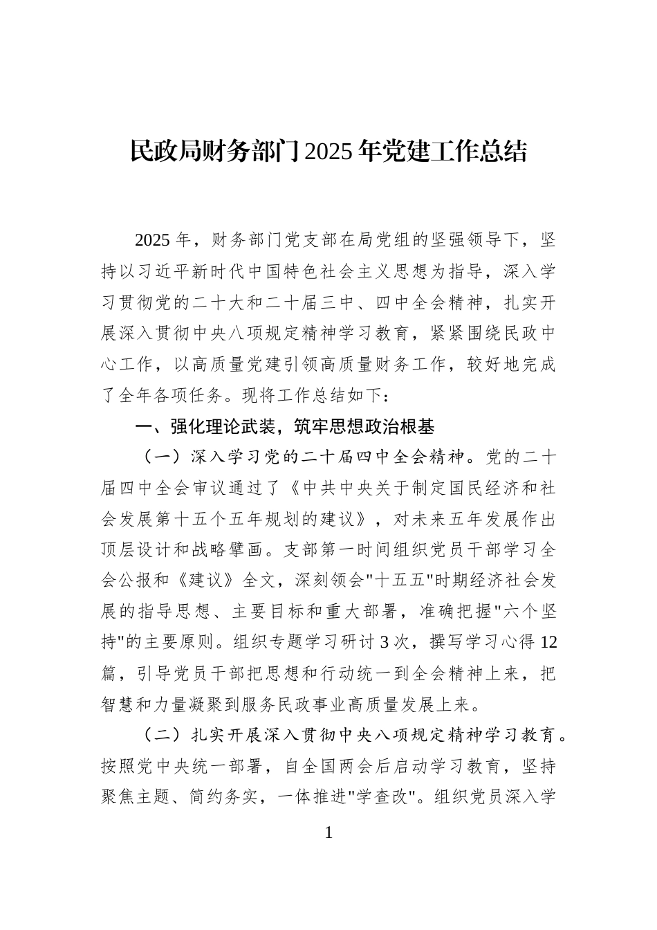 民政局财务部门2025年党建工作总结_第1页