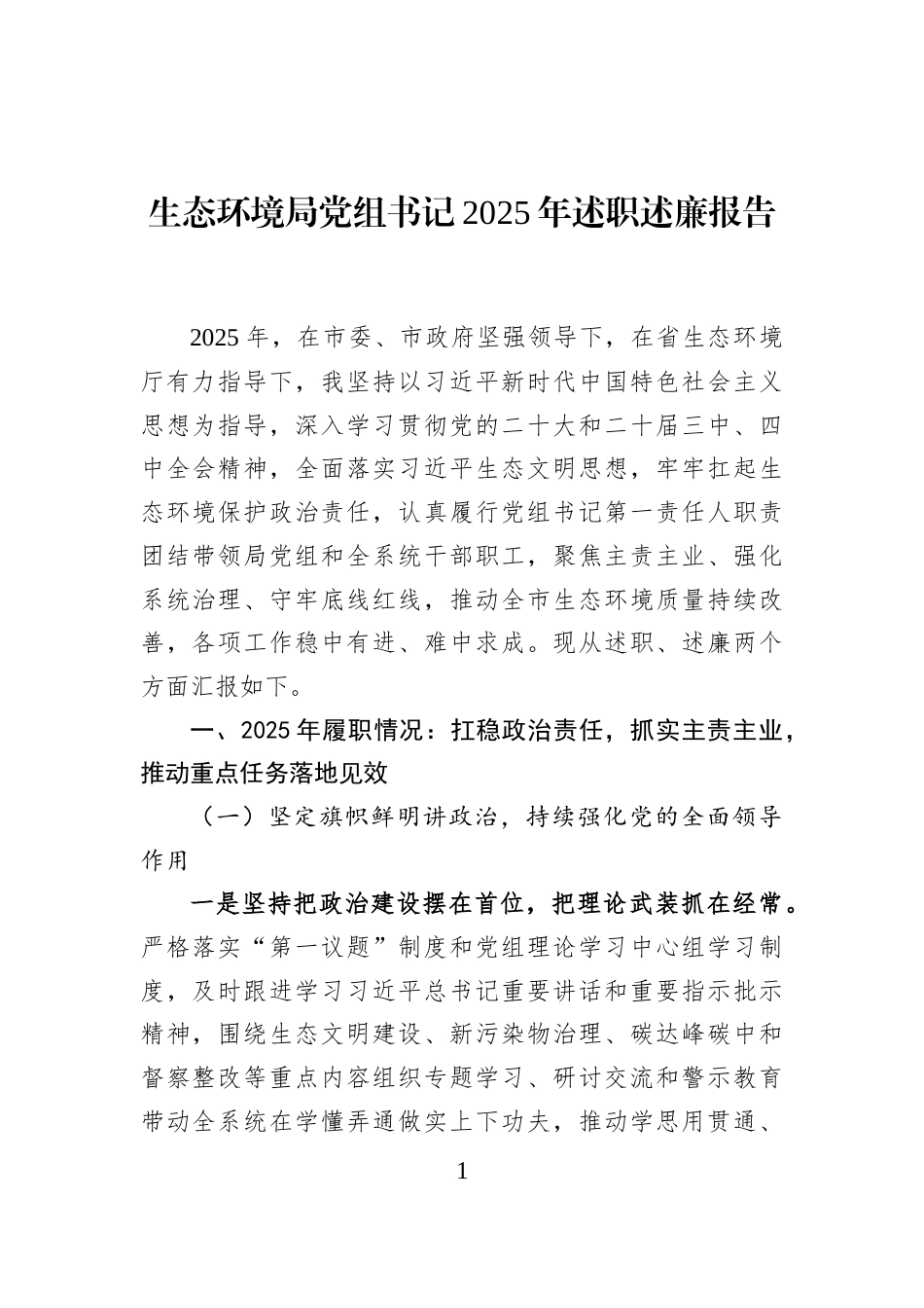 生态环境局党组书记2025年述职述廉报告_第1页