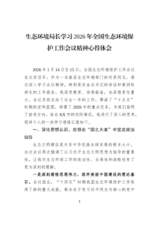 生态环境局长学习2026年全国生态环境保护工作会议精神心得体会