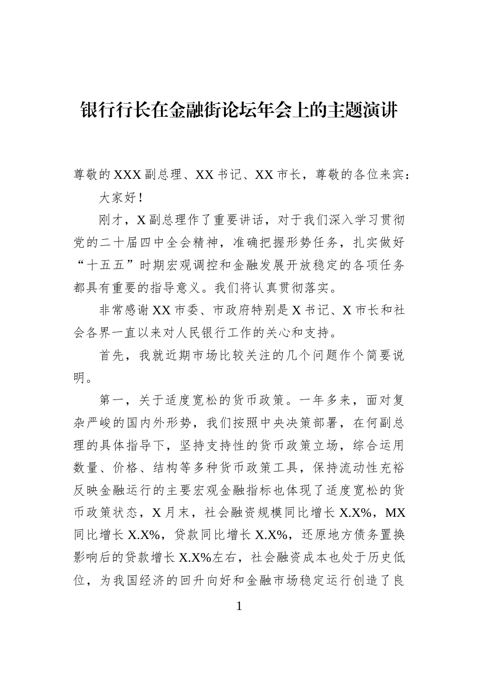 银行行长在金融街论坛年会上的主题演讲_第1页