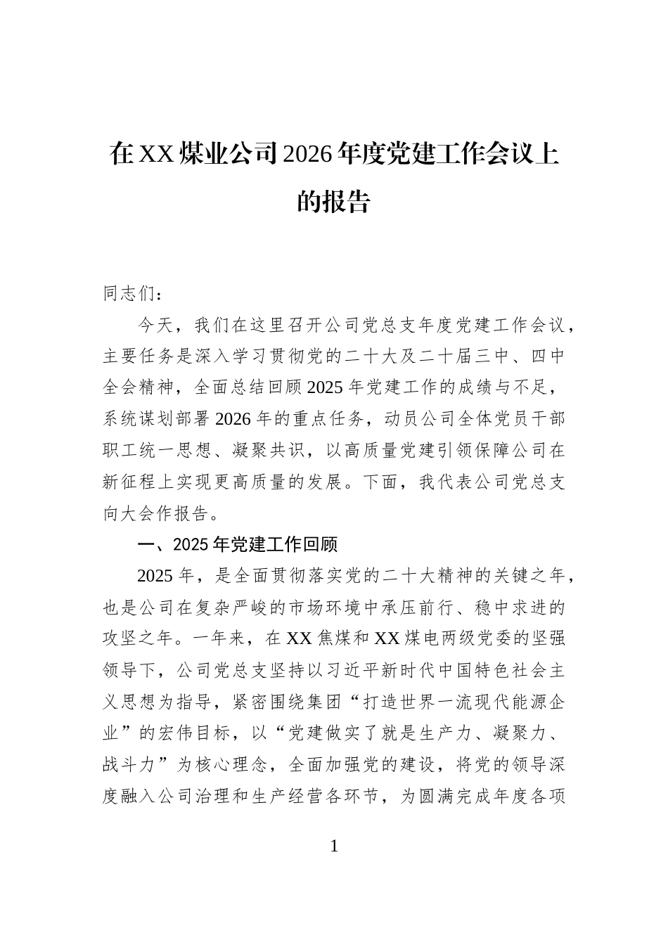 在XX煤业公司2026年度党建工作会议上的报告_第1页