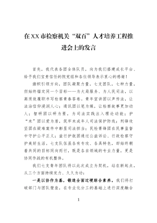 在XX市检察机关“双百”人才培养工程推进会上的发言