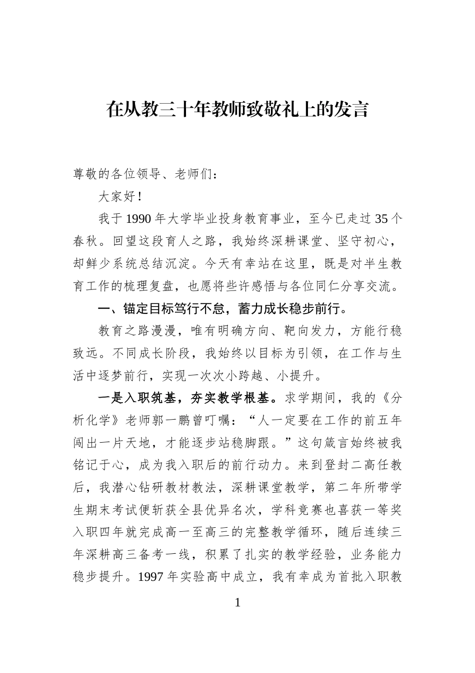 在从教三十年教师致敬礼上的发言_第1页
