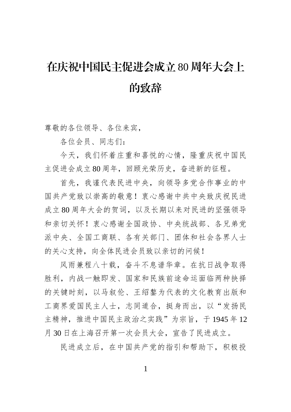 在庆祝中国民主促进会成立80周年大会上的致辞_第1页