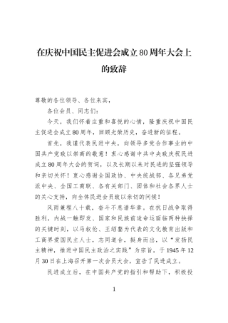 在庆祝中国民主促进会成立80周年大会上的致辞