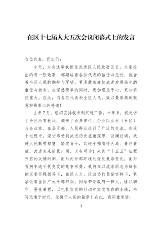 在区十七届人大五次会议闭幕式上的发言