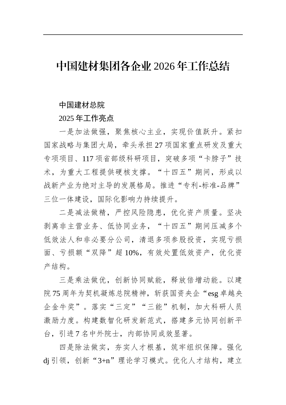 建材集团各企业2026年工作总结_第1页