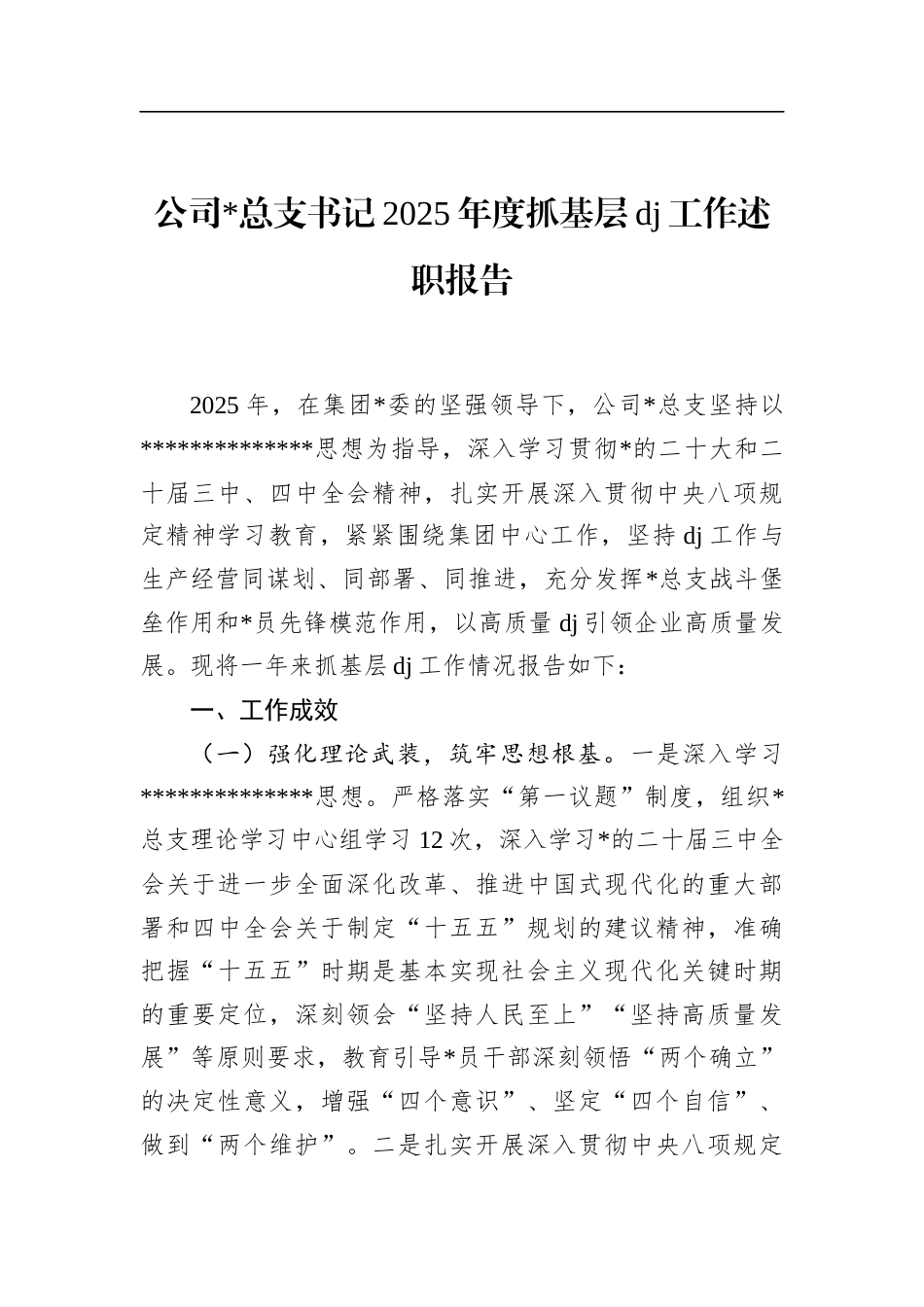 公司支书记2025年度抓基层党建工作述职报告_第1页