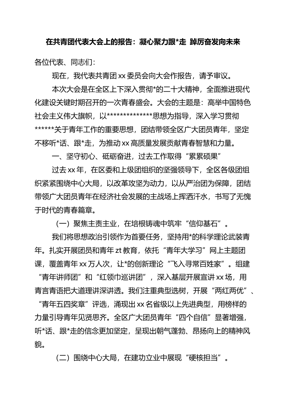 在共青团代表大会上的报告：凝心聚力跟党走+踔厉奋发向未来_第1页