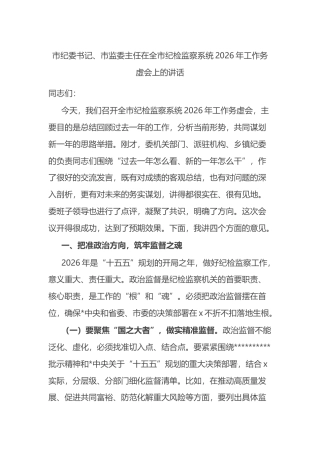 市纪委书记、市监委主任在全市纪检监察系统2026年工作务虚会上的讲话