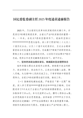 区纪委监委副主任2025年度述责述廉报告
