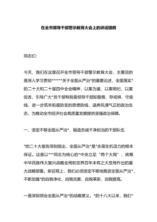 在全市领导干部警示教育大会上的讲话提纲