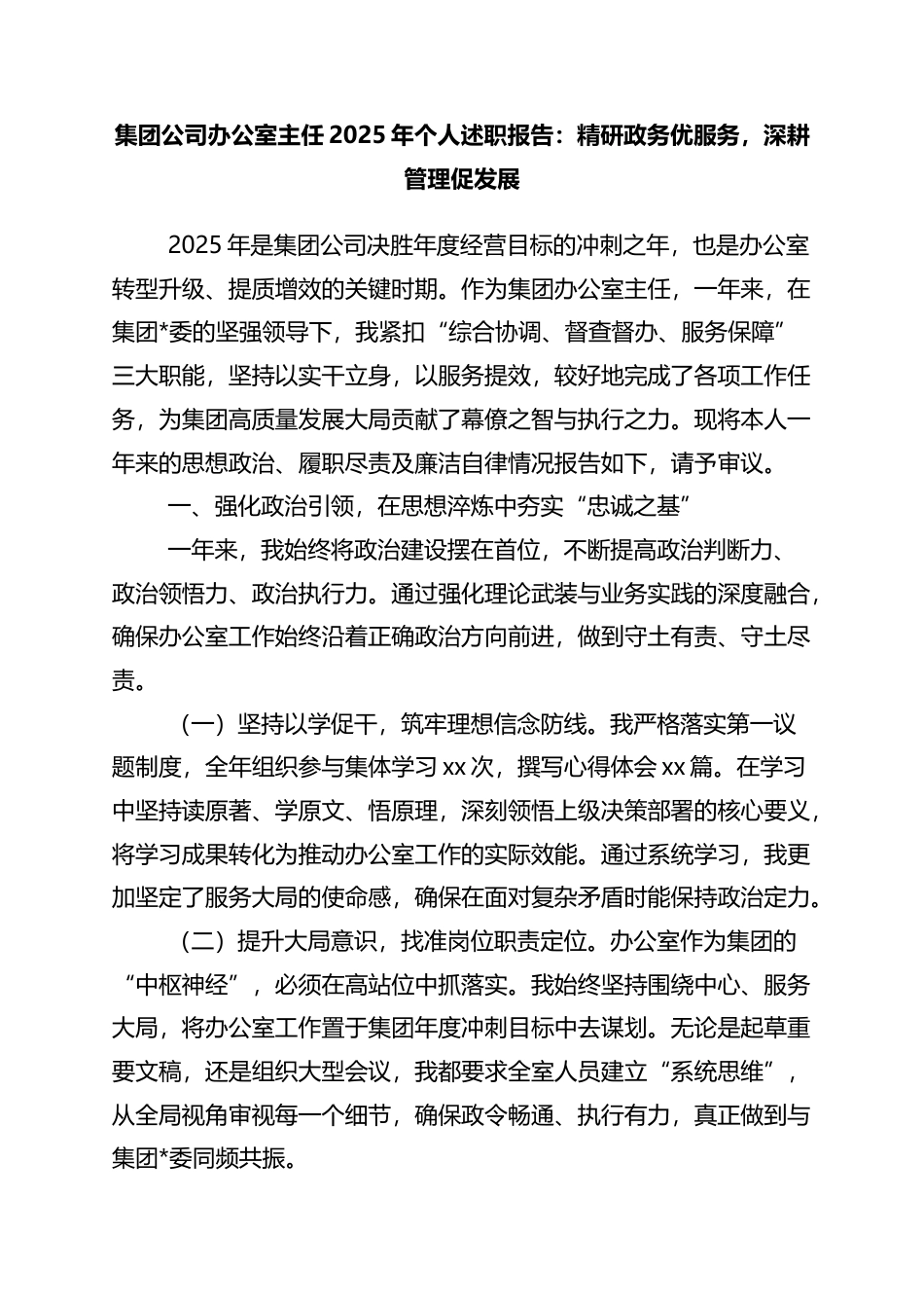 集团公司办公室主任2025年个人述职报告：精研政务优服务，深耕管理促发展_第1页