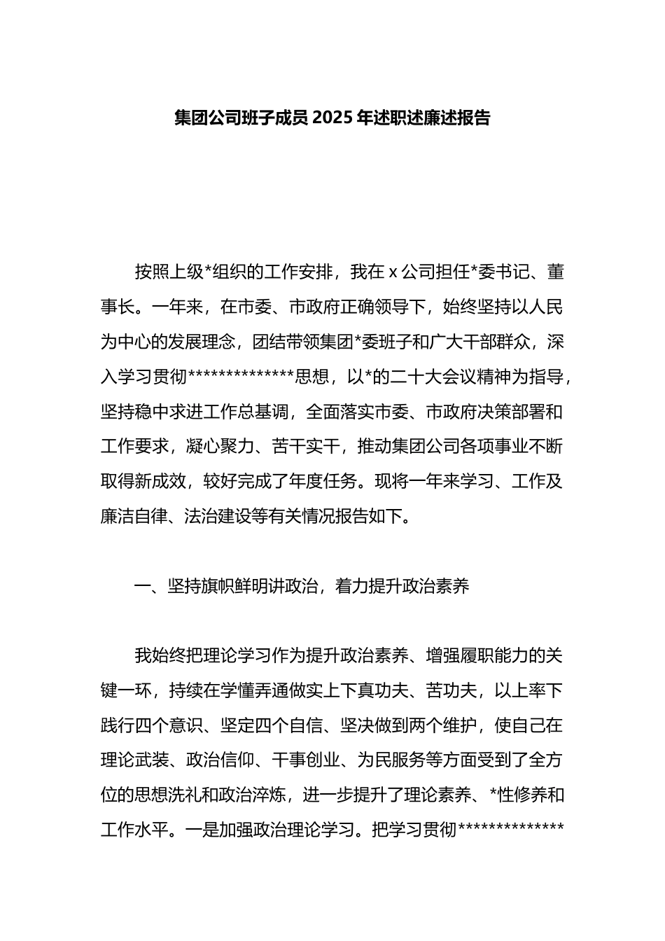 集团公司班子成员2025年述职述廉述报告_第1页