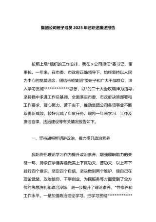 集团公司班子成员2025年述职述廉述报告