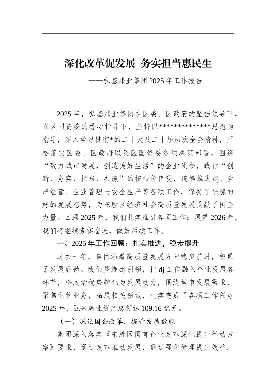 弘基炜业集团2025年工作报告_第1页