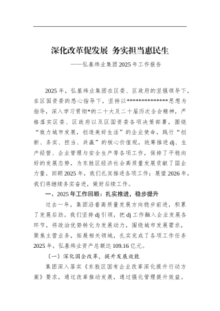 弘基炜业集团2025年工作报告