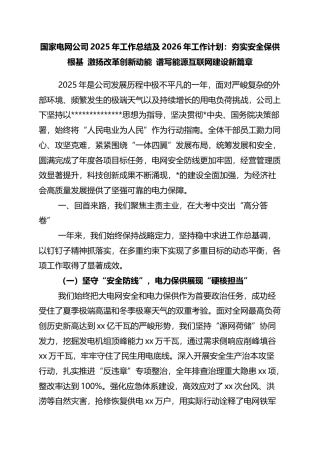 国家电网公司2025年工作总结及2026年工作计划：夯实安全保供根基+激扬改革创新动能+谱写能源互联网建设新篇章
