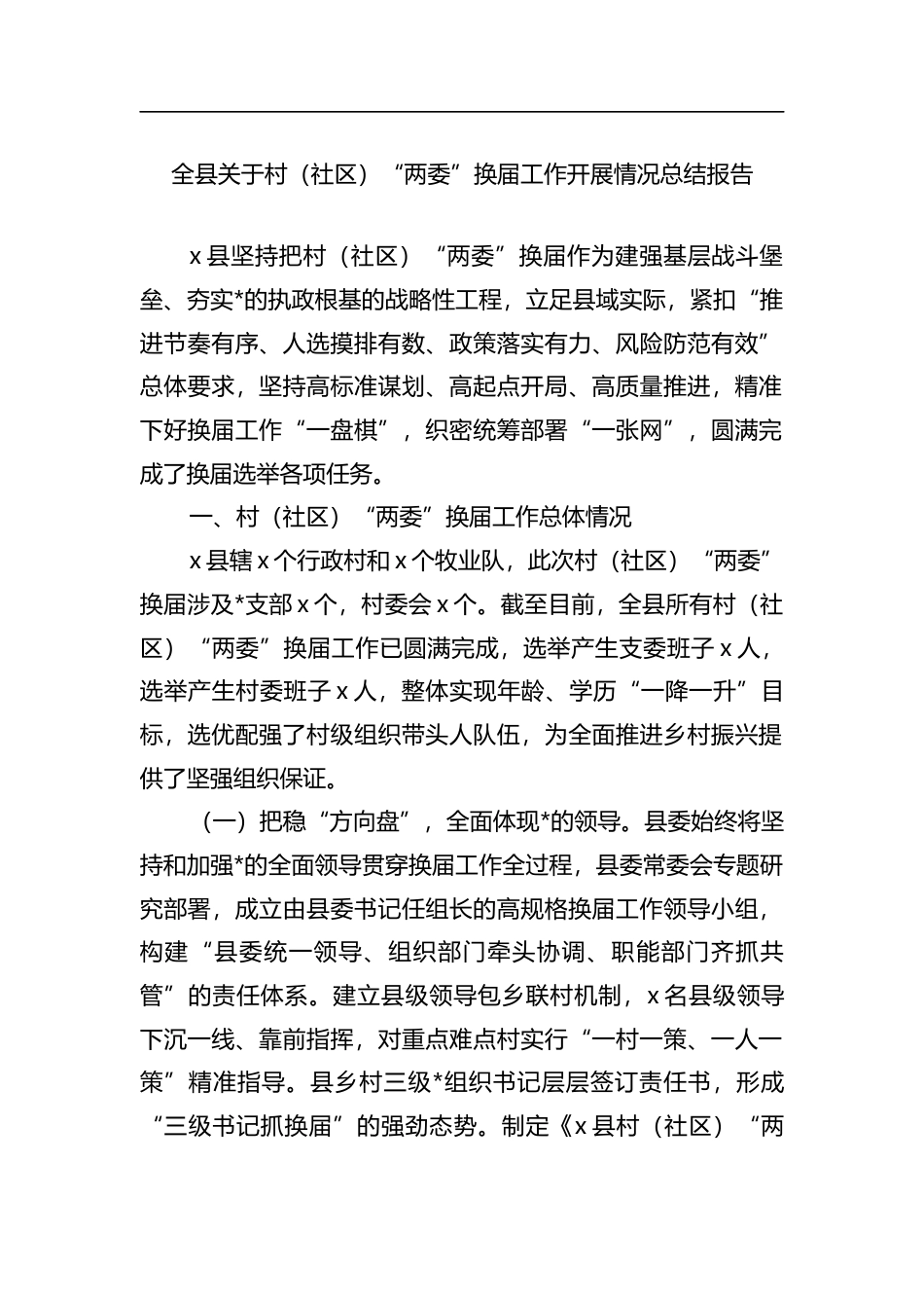 全县关于村（社区）“两委”换届工作开展情况总结报告_第1页
