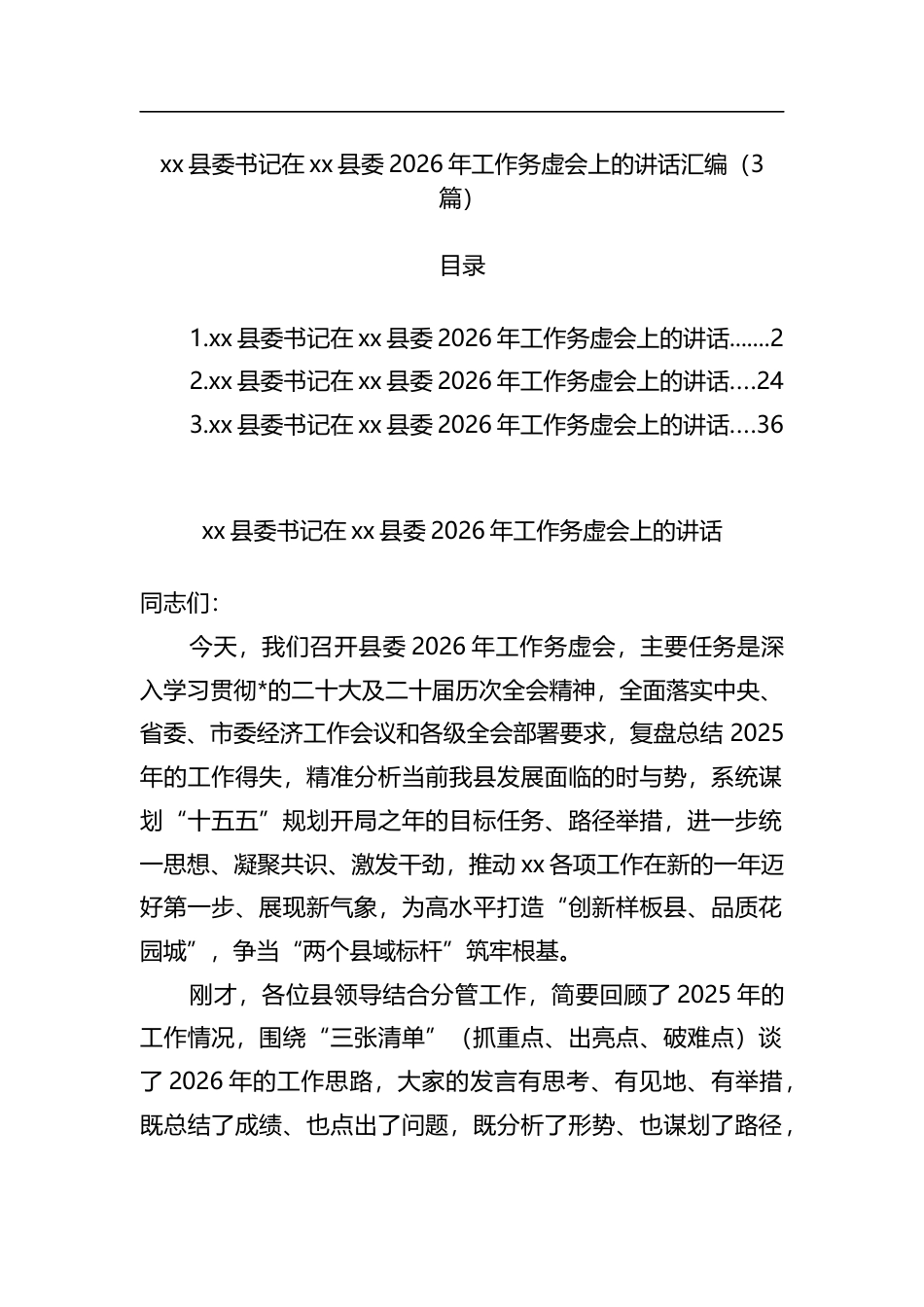 县委书记在XX县委2026年工作务虚会上的讲话汇编（3篇）_第1页