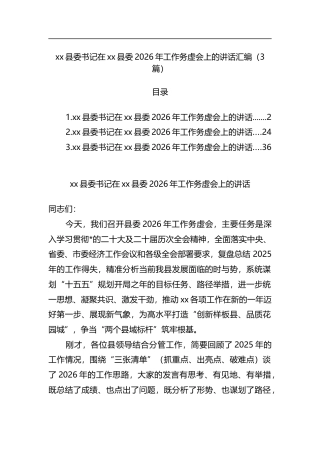 县委书记在XX县委2026年工作务虚会上的讲话汇编（3篇）