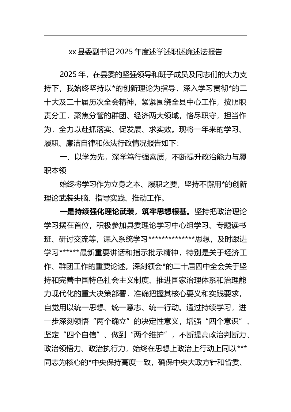 县委副书记2025年度述学述职述廉述法报告_第1页