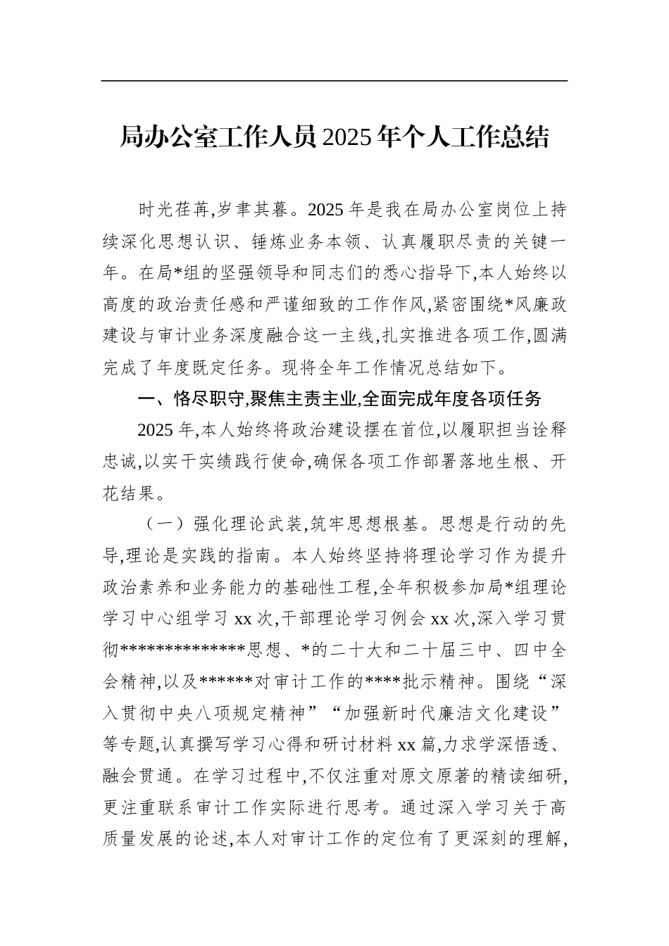 局办公室工作人员2025年个人工作总结_第1页