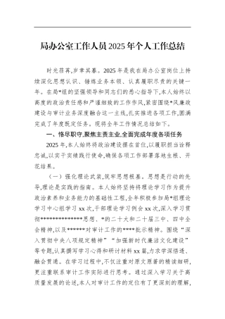 局办公室工作人员2025年个人工作总结