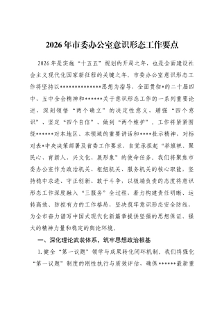 2026年市委办公室意识形态工作要点