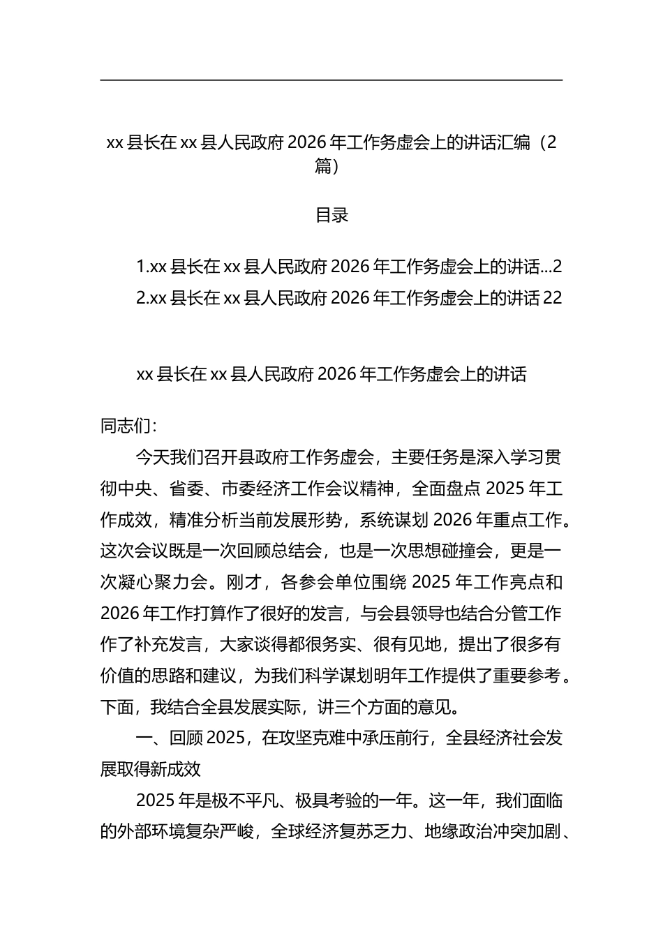 县长在XX县人民政府2026年工作务虚会上的讲话汇编（2篇）_第1页