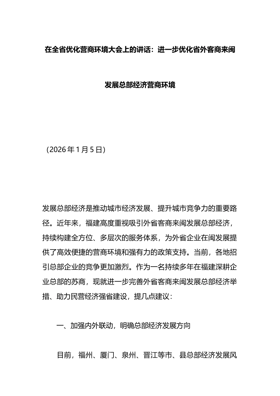 在全省优化营商环境大会上的讲话：进一步优化省外客商来闽发展总部经济营商环境_第1页